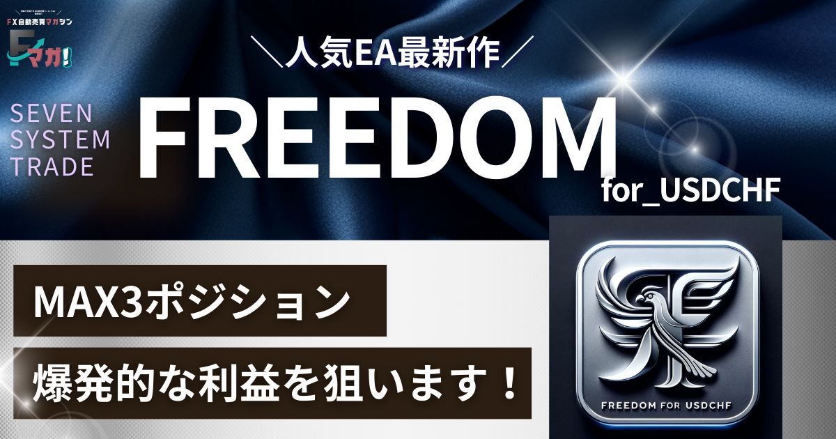 FX自動売買ツール】FREEDOM_for_USDCHF徹底検証レビュー！最新EAツール 