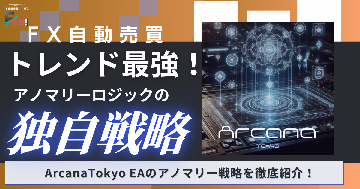 FX自動売買】トレンドに強い！ArcanaTokyo EAのアノマリー戦略を解説 - 【無料EA】FX自動売買マガジン｜Fマガ